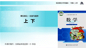 一年级上册数学课件5.2上下∣北师大版(共11张PPT)教学文档.ppt