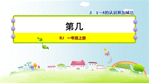 一年级上册数学练习课件3.3第几∣人教新课标 (共7张PPT)教学文档.ppt