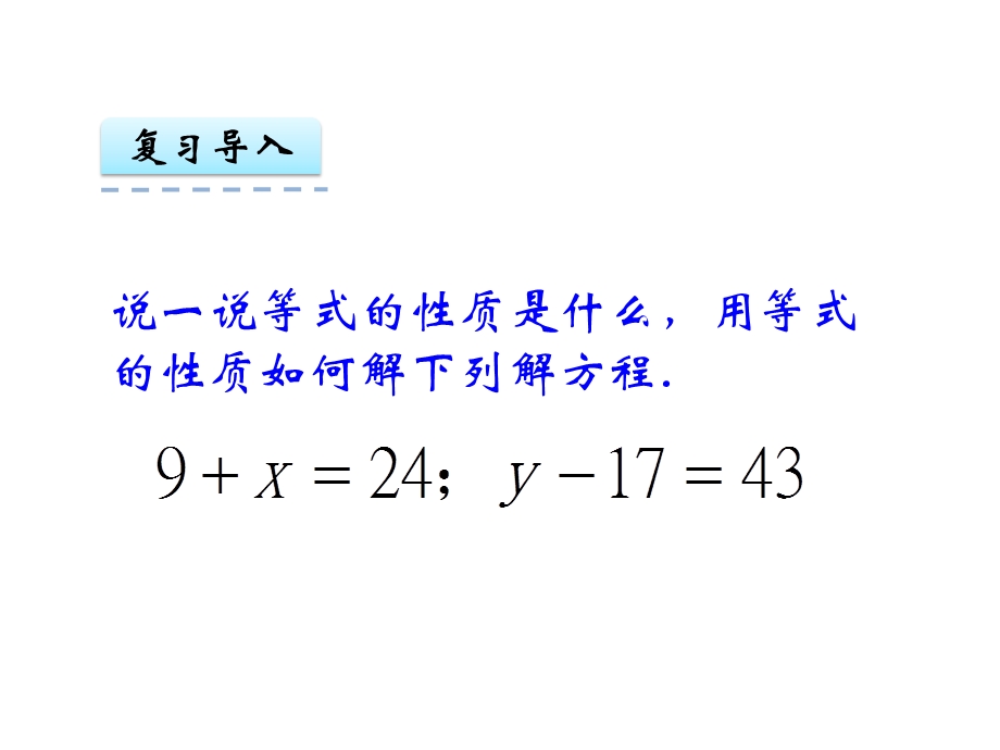 五年级下册数学课件第一单元3.等式的性质和解方程2｜苏教版 (共10张PPT)教学文档.ppt_第3页