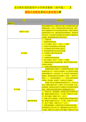 合理有效的使用中小学体育教材.doc