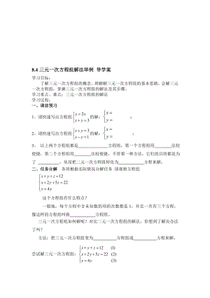 三元一次方程组解法举例导学案[精选文档].doc