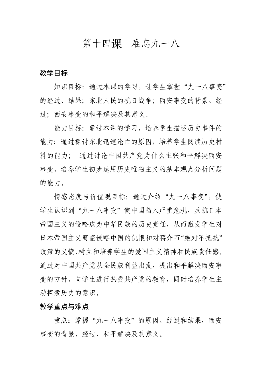 最新难忘九一八教案设计汇编.doc_第1页