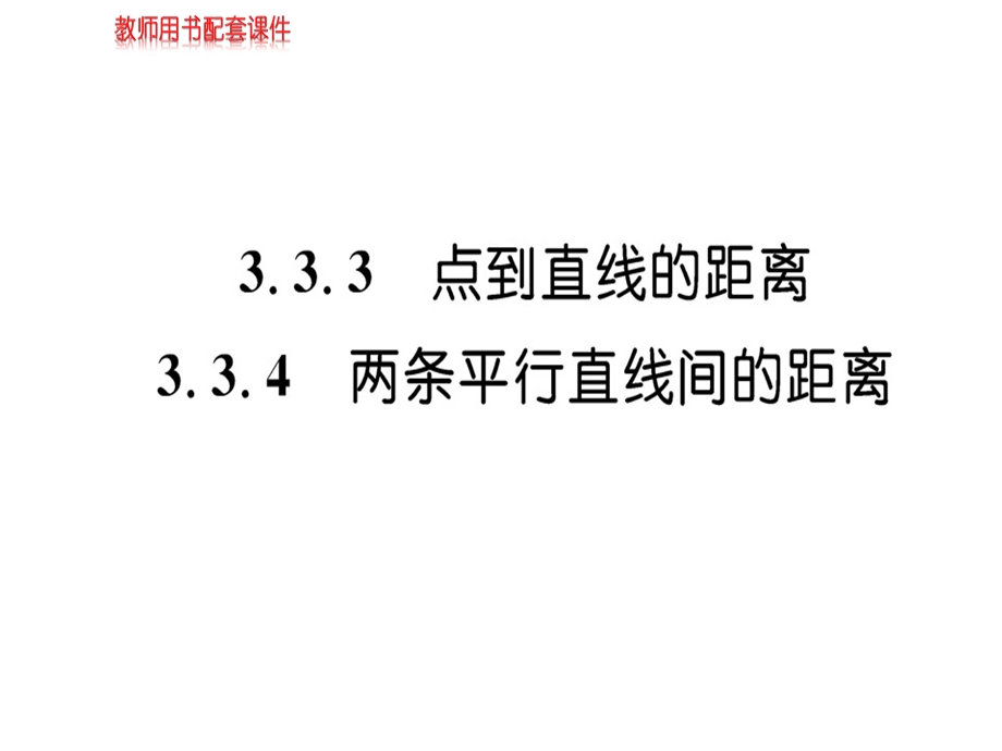 人教A版高中数学必修二课件：第三章 3.3 3.3.33.3.4直线的交点坐标与距离公式(共50张PPT).ppt_第1页