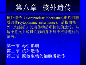 医学课件第八章核外遗传.ppt