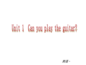 【中考小复习】中考复习课件：（人教版）七年级英语下册Unit1Canyouplaytheguitar.ppt