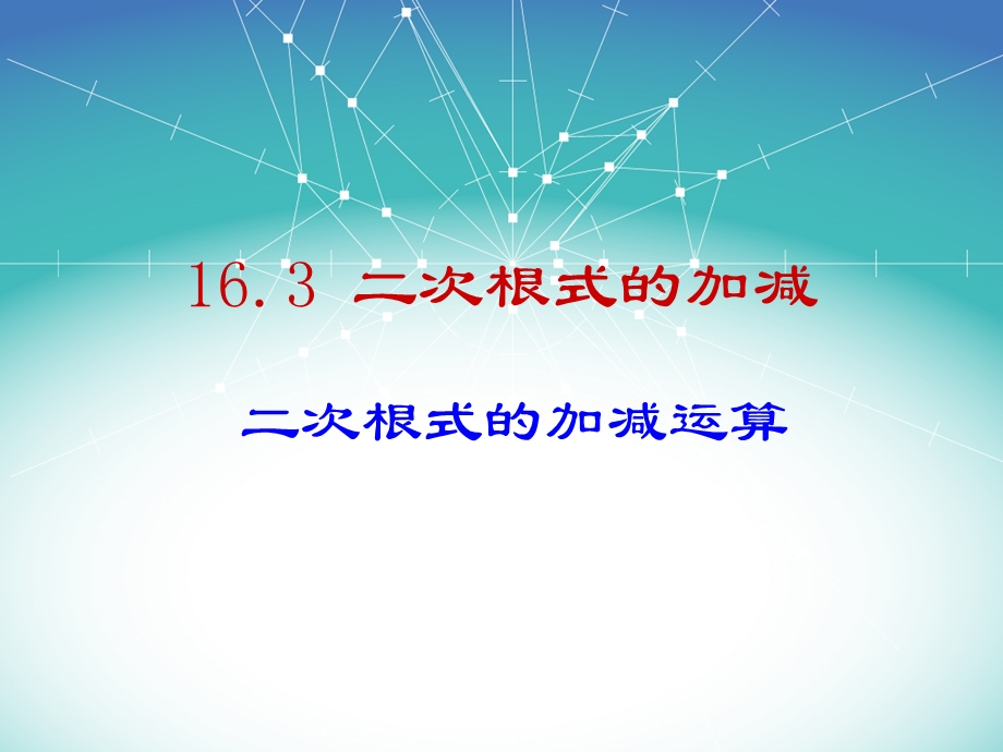 16.3.1二次根式的加减3[精选文档].ppt_第1页