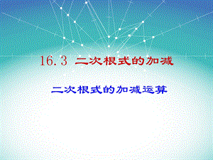 16.3.1二次根式的加减3[精选文档].ppt