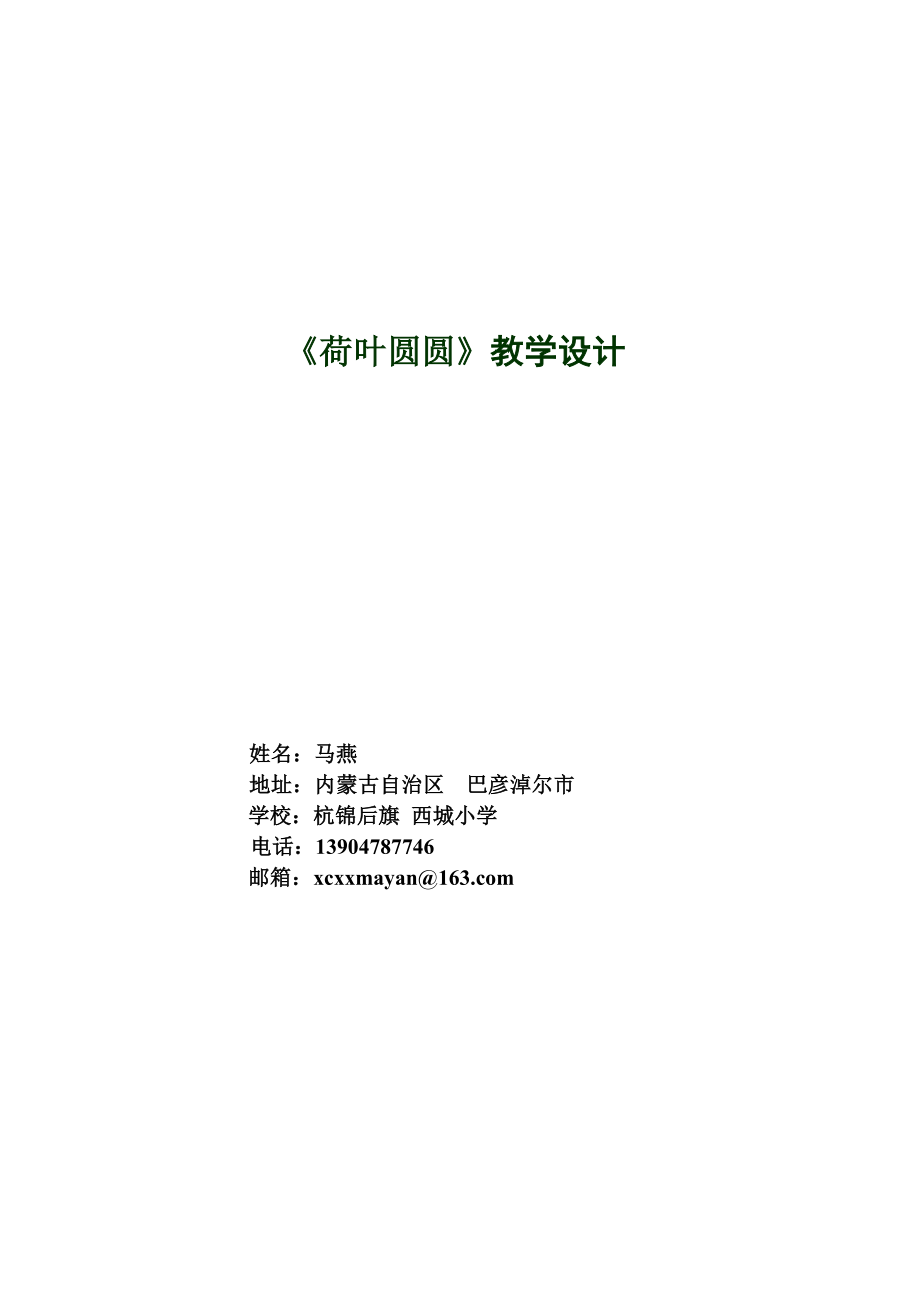 最新精品课荷叶圆圆教学设计汇编.doc_第1页