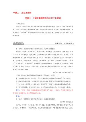 高考语文二轮复习 专题二 文言文阅读 2 了解并掌握常见的古代文化常识学案1..doc