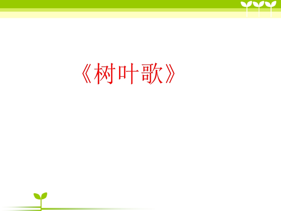 一年级上册科学课件1.4这是谁的叶11 l教科版 (共16张PPT)教学文档.ppt_第2页