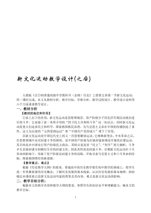 新文化运动教学设计.doc[精选文档].doc