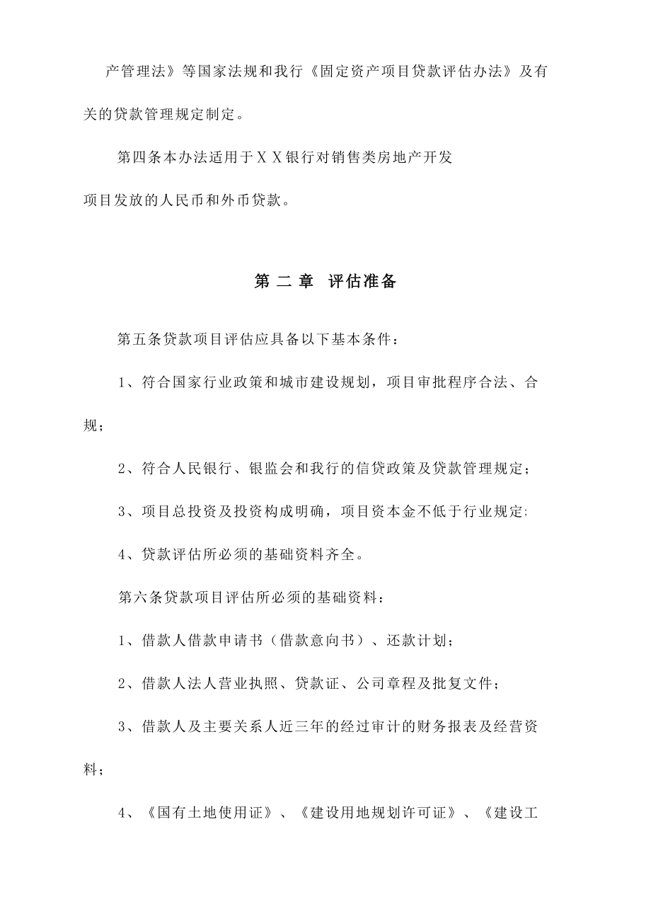 银行房地产开发项目贷款评估办法名师制作精品教学课件.doc_第2页