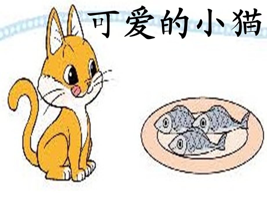 北师大一年级数学可爱的小猫[精选文档].ppt_第1页