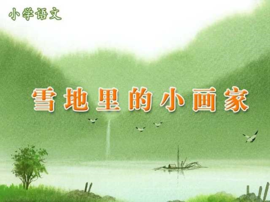 一年级上册《雪地里的小画家》课件.ppt_第1页