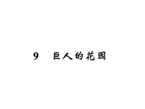 【语文推荐】四年级上册语文习题课件－9巨人的花园｜人教新课标 (共21张PPT)教学文档.ppt