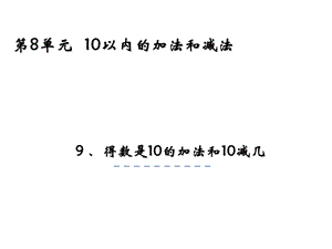 一年级上册数学课件8.9 得数是10的加法和相应减法 苏教版(共21张PPT)教学文档.ppt