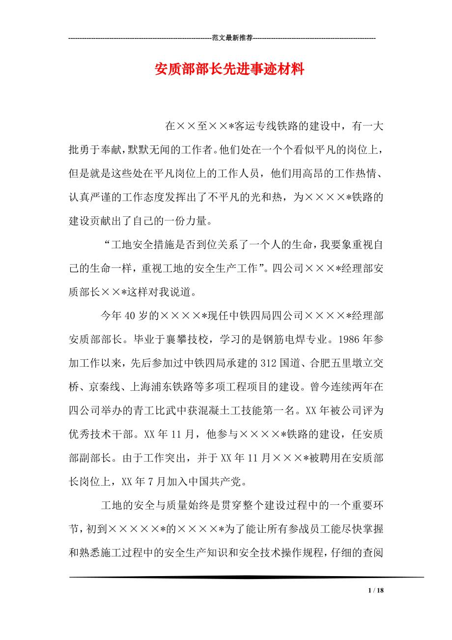 安质部部长先进事迹材料.doc_第1页