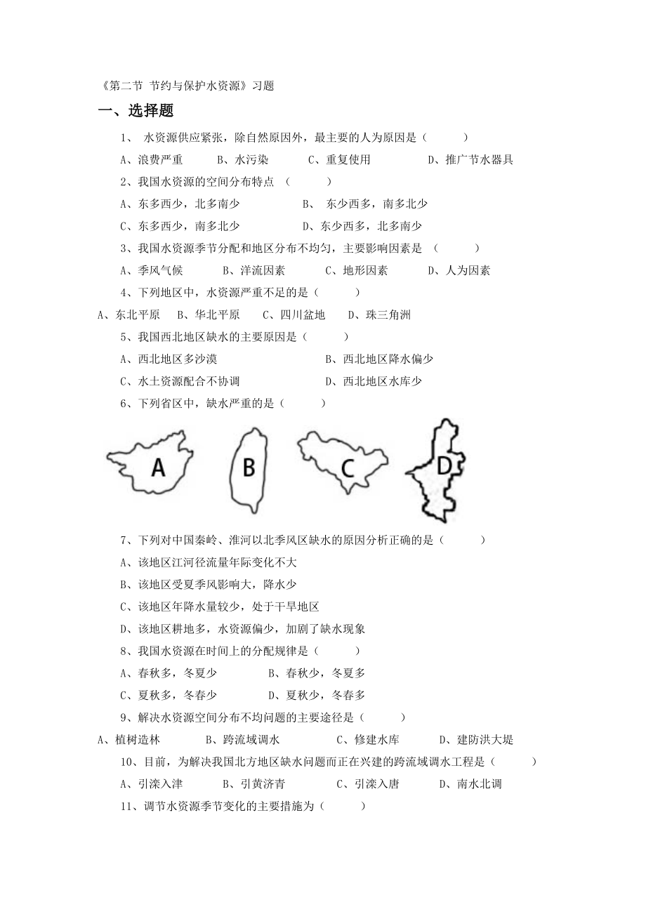 第二节节约与保护水资源习题1[精选文档].doc_第1页