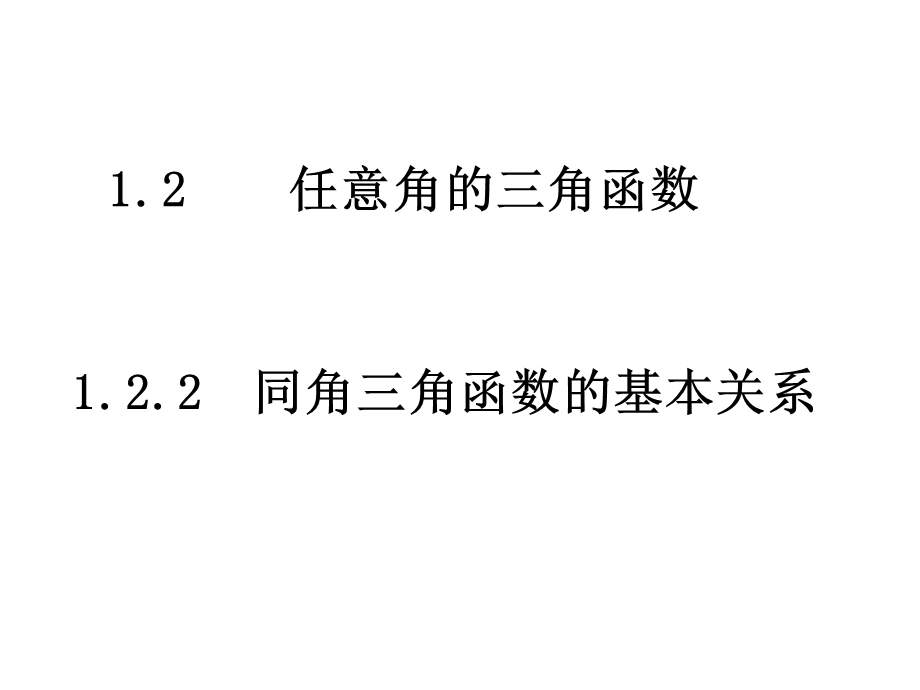 1.2.2同角三角函数的基本关系课件[精选文档].ppt_第1页