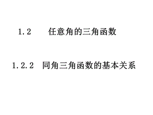 1.2.2同角三角函数的基本关系课件[精选文档].ppt