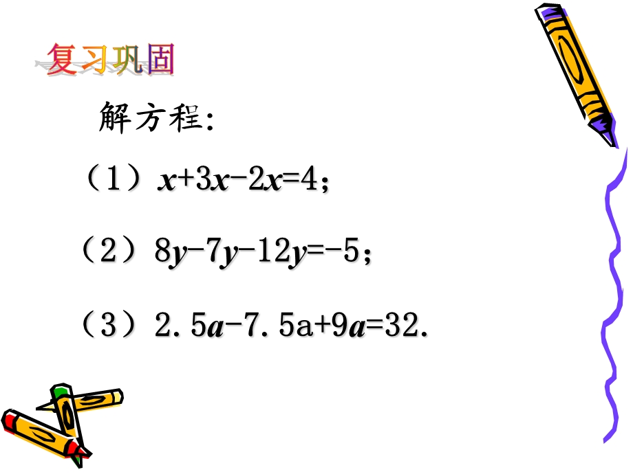 3.2解一元一次方程一——移项[精选文档].ppt_第2页