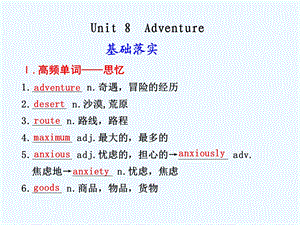 【安徽】2011高三英语一轮复习 Unit 8 Adventure精品课件 北师大版.ppt