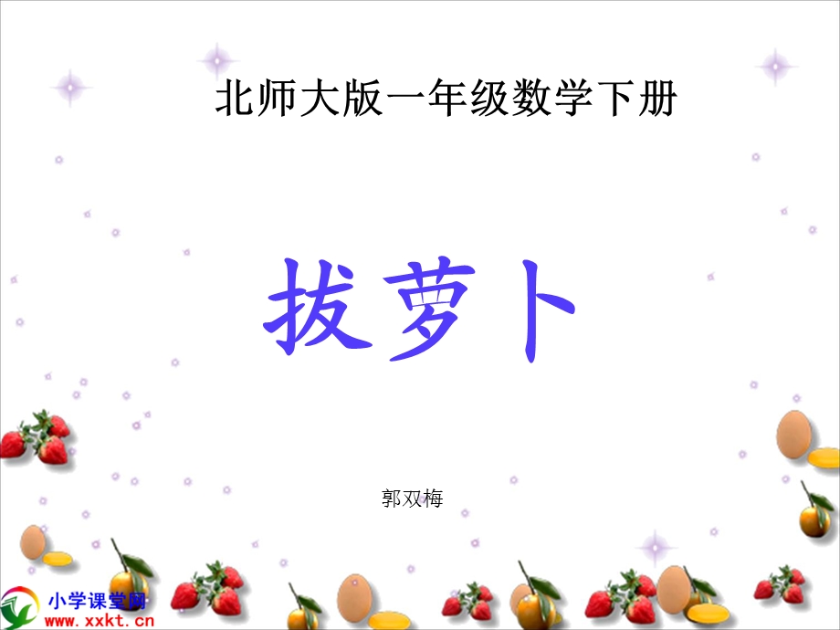 一年级数学下册《拔萝卜》PPT课件之四（北师大版）.ppt_第1页