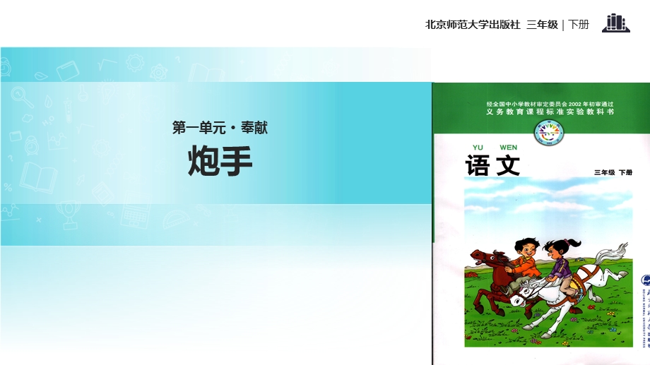 【优选】三年级下册语文课件10.2 炮手｜北师大版 (共30张PPT)教学文档.ppt_第1页