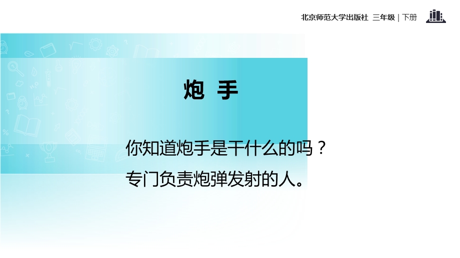 【优选】三年级下册语文课件10.2 炮手｜北师大版 (共30张PPT)教学文档.ppt_第2页