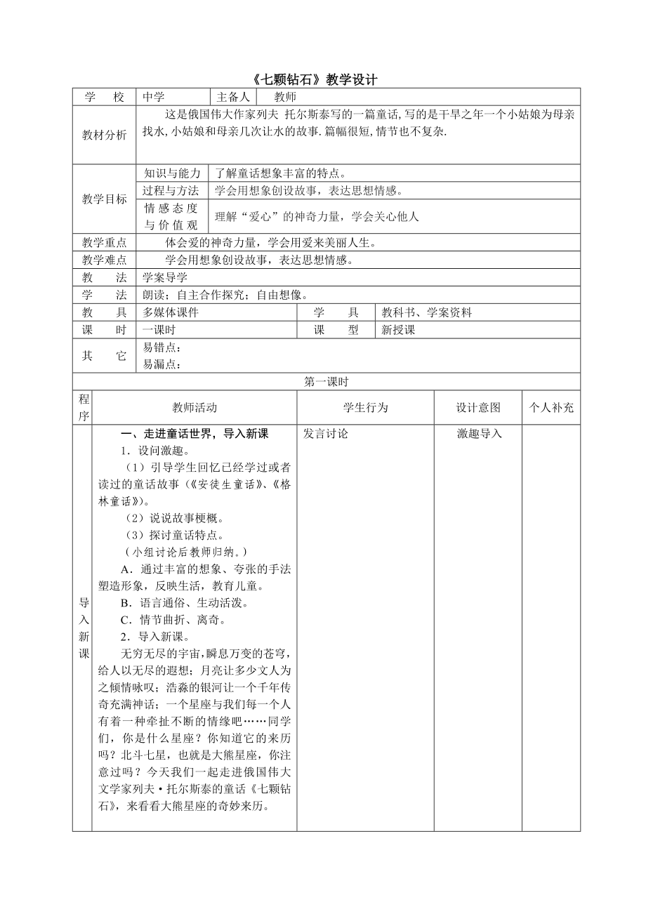 最新七颗钻石教学设计.doc汇编.doc_第1页