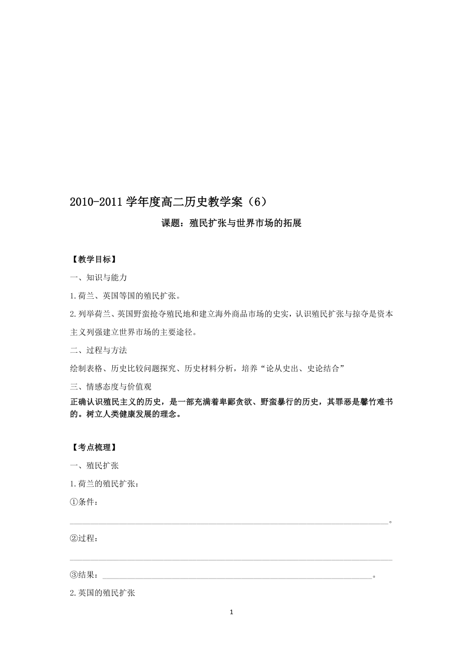 殖民扩张与世界市场的拓展　学案[精选文档].doc_第1页