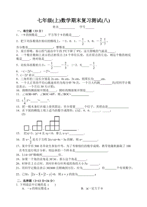 最新七年级上学期期末复习测试(8)汇编.doc