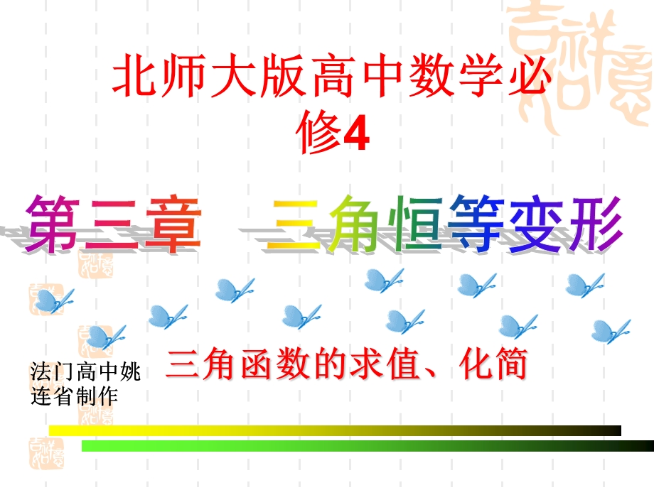 北师大版高中数学必修4第三章三角恒等变形三角函数求值与化简名师编辑PPT课件.ppt_第1页