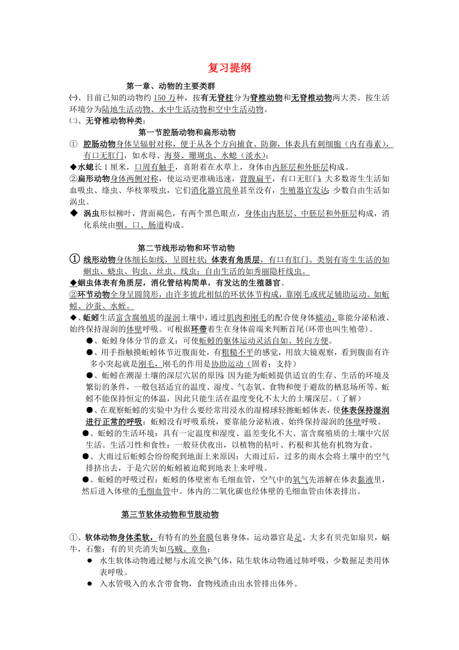 最新八年级生物上册复习提纲肖鹏汇编.doc_第1页