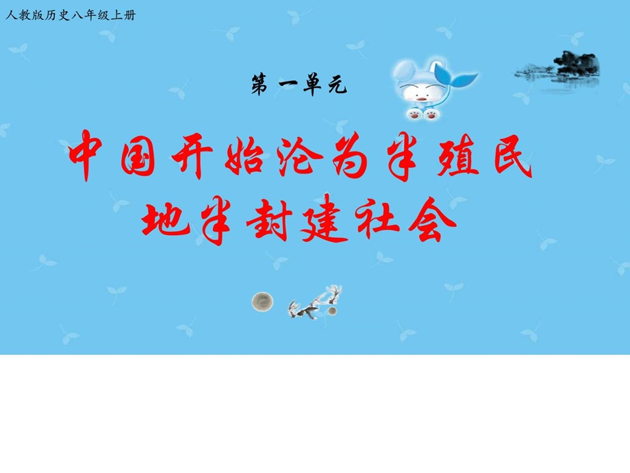 最新八年级历史上册期末复习第一单元中国开始沦为半殖民地半封建..ppt_第1页