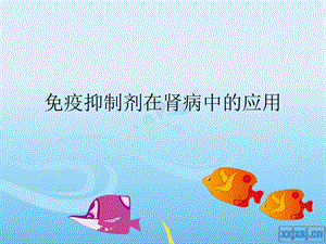 免疫抑制剂在肾病中的应用名师编辑PPT课件.ppt