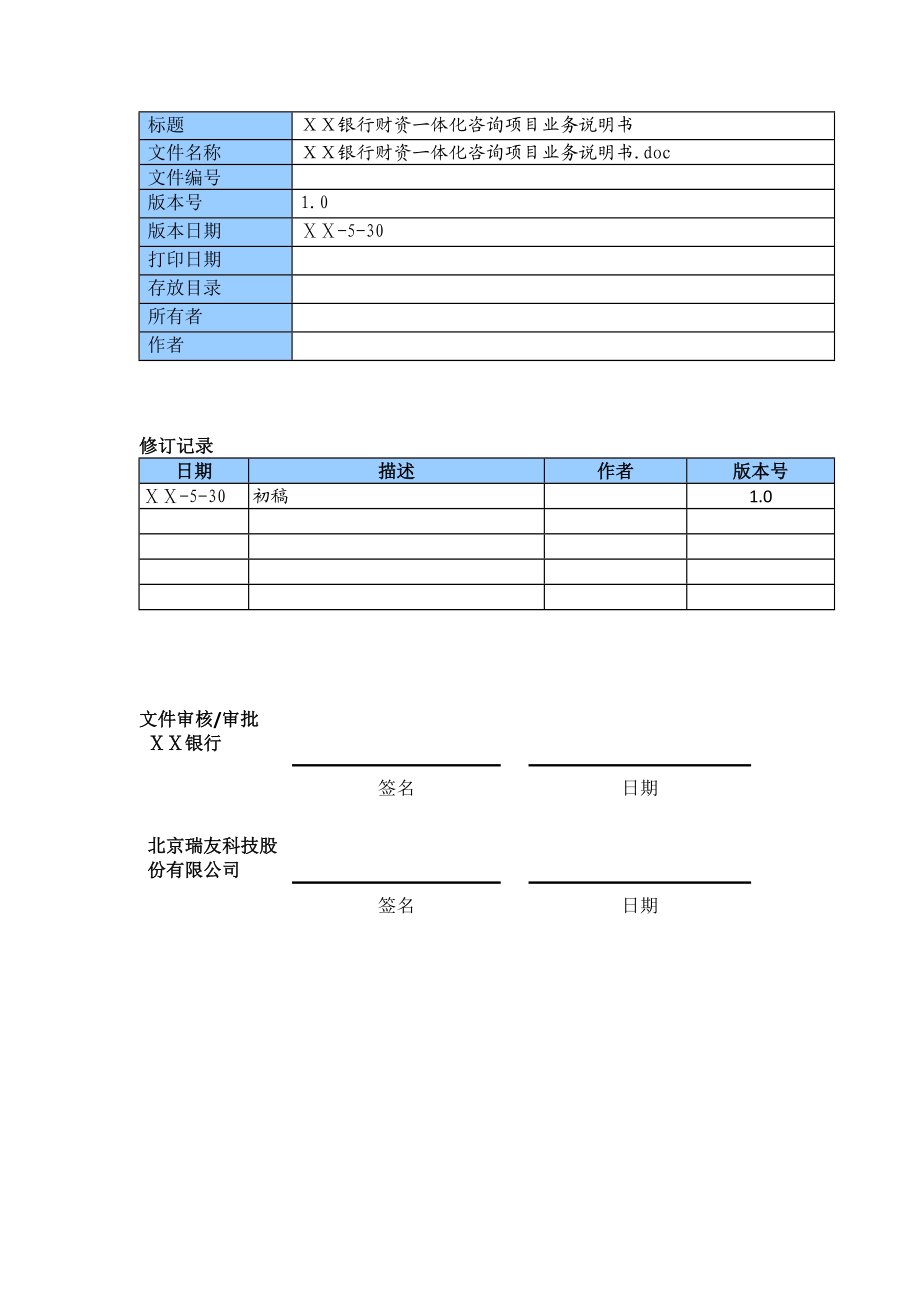 最新银行财资一体化咨询项目业务说明书(框架).docx_第2页