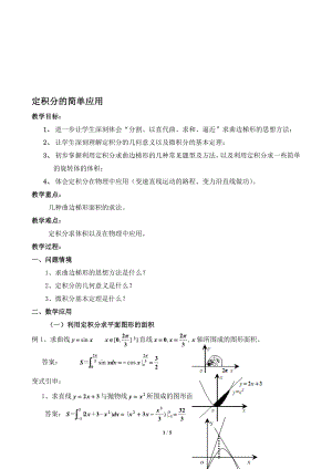 定积分的简单应用参考教案[精选文档].doc