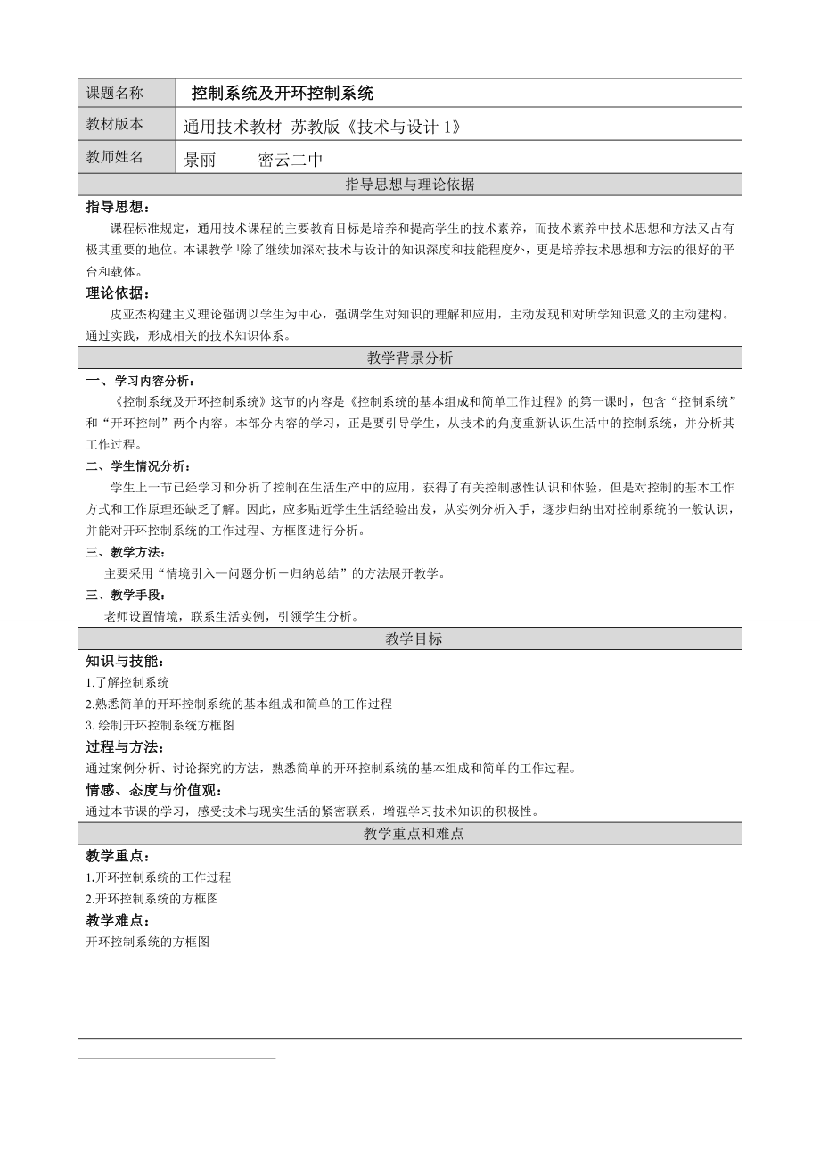 最新控制系统及开环控制系统教案景丽汇编.doc_第1页