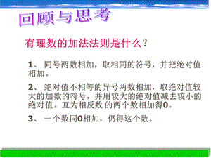 2.1有理数的加法课件(七上)[精选文档].ppt