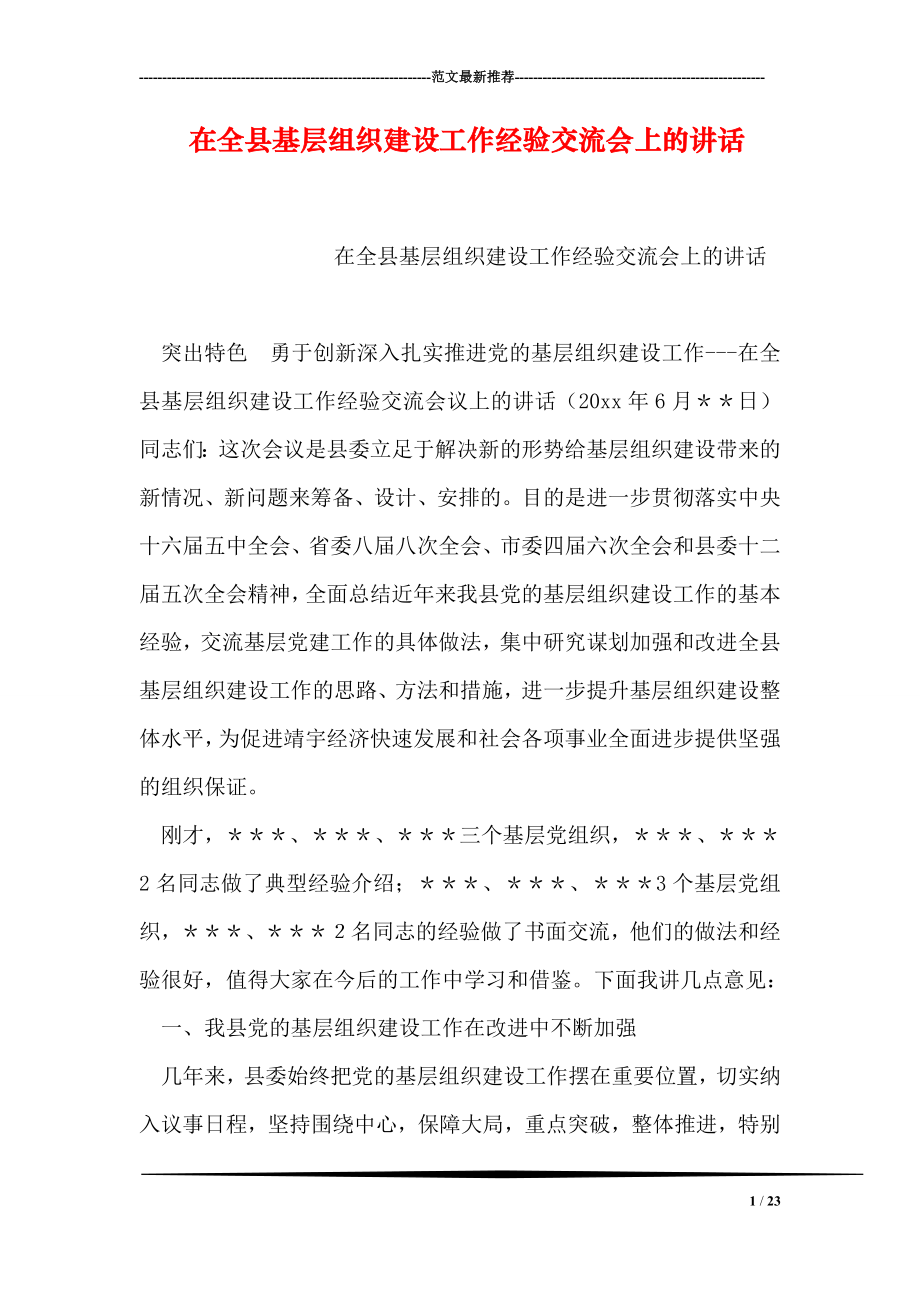 在全县基层组织建设工作经验交流会上的讲话.doc_第1页