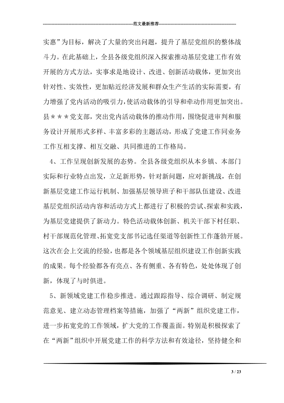 在全县基层组织建设工作经验交流会上的讲话.doc_第3页