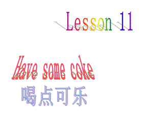 三年级下册英语课件－Lesson 11Have some coke｜科普版三起(共12张PPT).ppt