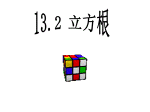 13[1].2立方根[精选文档].ppt