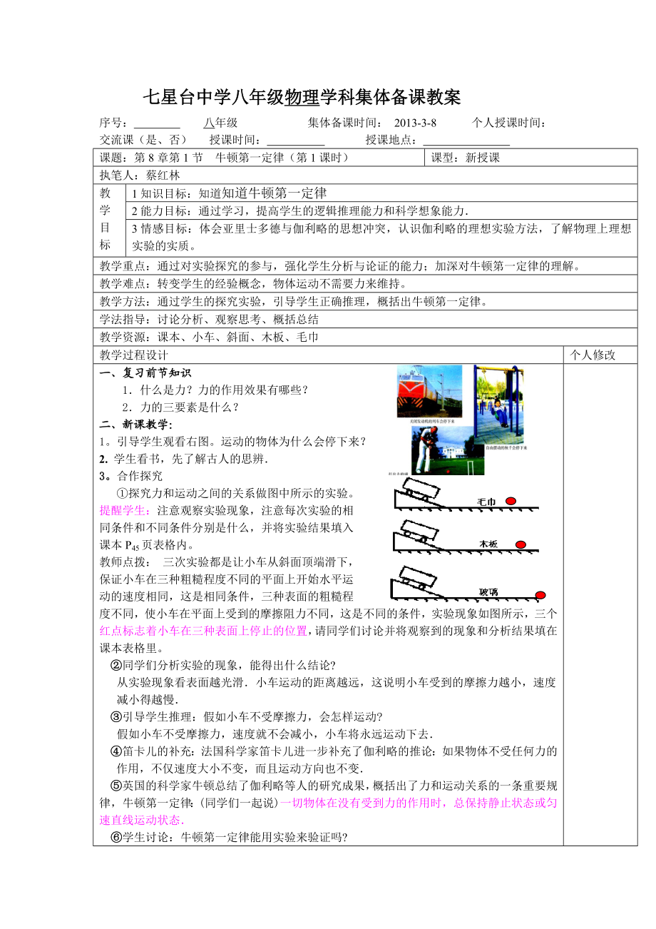 最新8.1牛顿第一定律集体备课教案汇编.doc_第1页