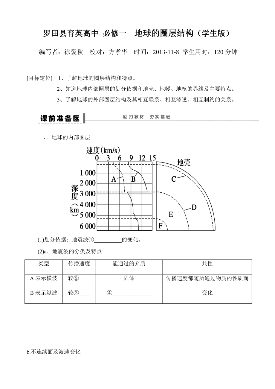 最新地球圈层结构导学案学生版汇编.doc_第1页