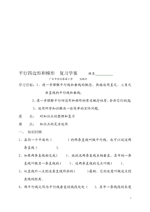 四上平行四边形和梯形复习学案[精选文档].doc