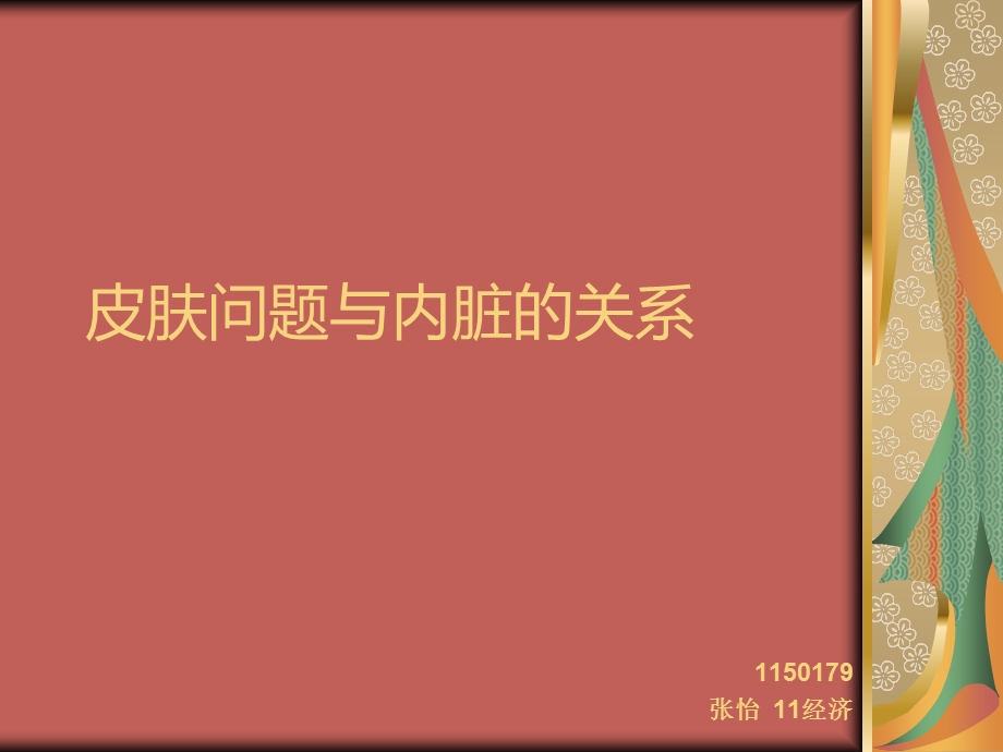 医学课件皮肤问题与内脏的关系.ppt_第1页