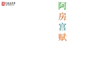 《阿房宫赋》精品课件 (3).ppt