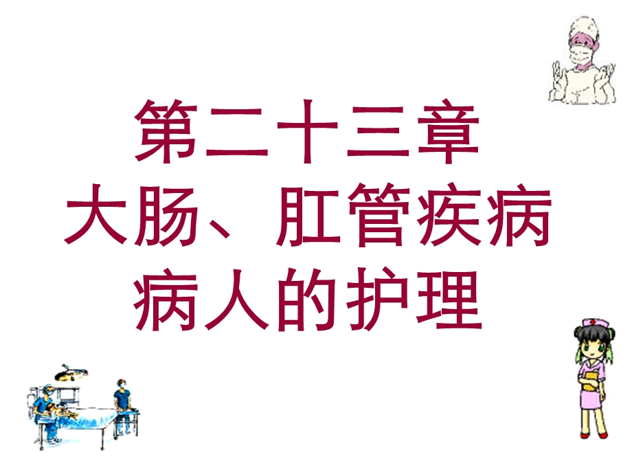 医学课件第二十三大肠肛管疾病病人的护理.ppt_第1页